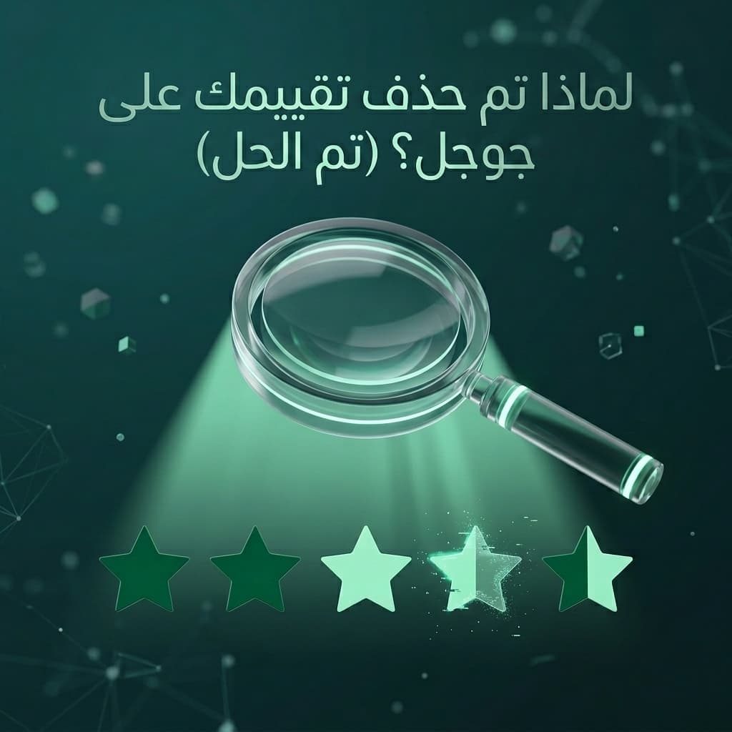 لماذا تمت إزالة مراجعة جوجل الخاصة بك؟ (تم الإصلاح)