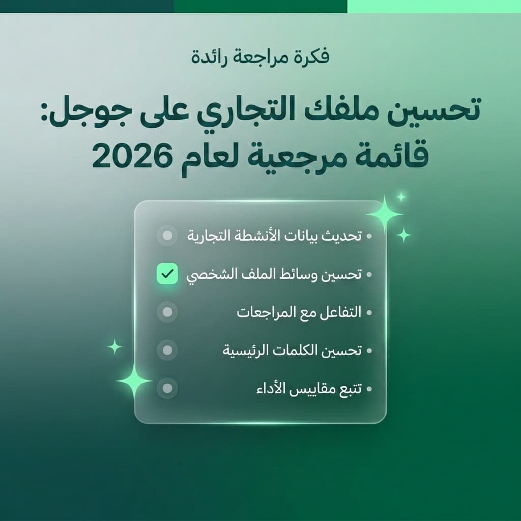 قائمة مرجعية رقمية مستقبلية لتحسين ملف جوجل التجاري في عام 2026